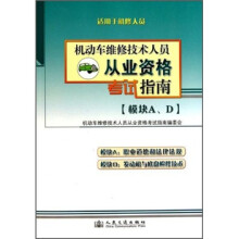机动车维修技术人员从业资格考试指南(模块A、D)