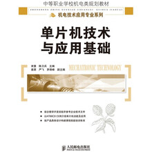 中等职业学校机电类规划教材·机电技术应用专业系列：单片机技术与应用基础