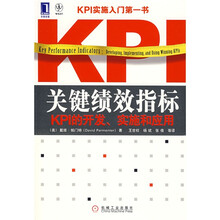 关键绩效指标：KPI的开发、实施和应用