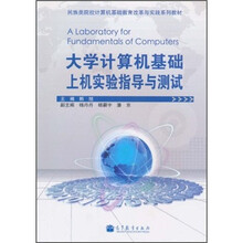 民族类院校计算机基础教育改革与实践系列教材：大学计算机基础上机实验指导与测试