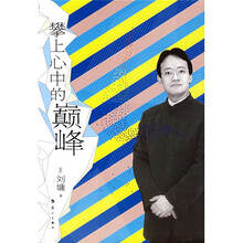 攀上心中的巅峰