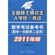 全国硕士研究生入学统一考试:数学考试参考书(数学1和数学2适用)(2011年版)