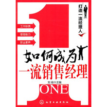 打造一流经理人:如何成为一流销售经理