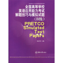全国高等学校英语应用能力考试解题技巧与模拟试题(B级)