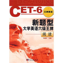 新题型大学英语六级王牌:阅读