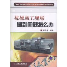 机械加工现场遇到问题怎么办