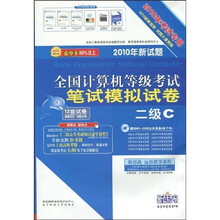 2010全国计算机等级考试笔试模拟试卷:二级C(新教程版)(考试专用)(附光盘1张)