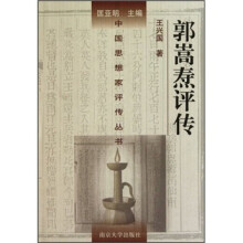 郭嵩焘评传