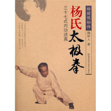 杨式太极拳:三十七式内功述真