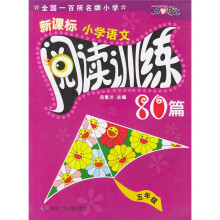 新课标小学语文阅读训练80篇(5年级)