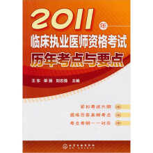 2011年临床执业医师资格考试历年考点与要点