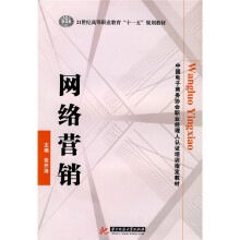 21世纪高等职业教育“十一五”规划教材·中国电子商务协会职业经理人认证培训指定教材:网络营销