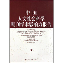 中国人文社会科学期刊学术影响力报告(2009版)