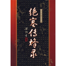 绝塞传烽录