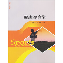 高等学校教材：健康教育学
