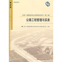 全国一级建造师执业资格考试用书：公路工程管理与实务（附光盘1张）
