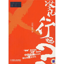 没文化行吗:中国企业生存潜规则