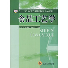 “十一五”高等学校通用教材（食品类）：食品工艺学