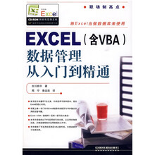 EXCEL(含VBA)数据管理从入门到精通(附CD光盘1张)