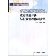 政府绩效评价与行政管理体制改革