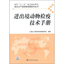 进出境动物检疫技术手册