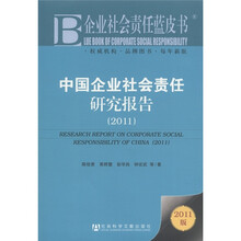 企业社会责任蓝皮书:中国企业社会责任研究报告(2011版)
