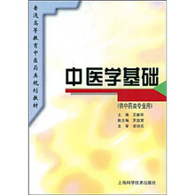 普通高等教育中医药类规划教材:中医学基础
