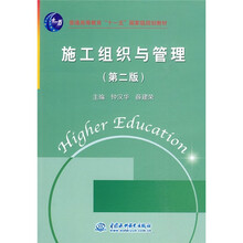 普通高等教育“十一五”国家级规划教材：施工组织与管理