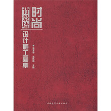 时尚背景墙设计施工图集（附VCD光盘1张）