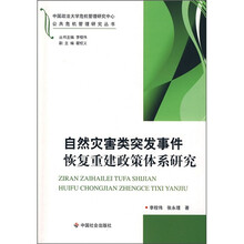 自然灾害类突发事件恢复重建政策体系研究