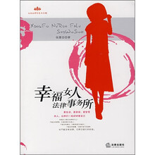 幸福女人法律事务所