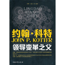约翰·科特:领导变革之父