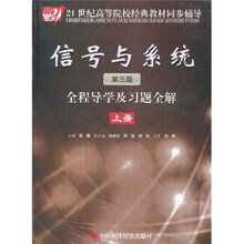 21世纪高等院校经典教材同步辅导：信号与系统（第3版）全程导学及习题全解（上册）