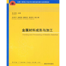 全国工程硕士专业学位教育指导委员会推荐教材：金属材料成形与加工