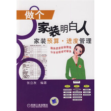 做个家装明白人:家装预算进度管理