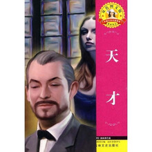 世界文学名著·外国文学名著精读:天才