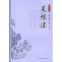 传世经典:菜根谭