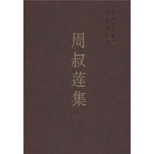周叔莲集