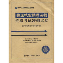 国家执业医师资格考试冲刺试卷:临床执业助理医师资格考试冲刺试卷(附赠20元免费学习卡1张)
