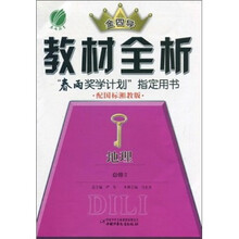 金四导教材全析：地理（必修2）（配国标湘教版）