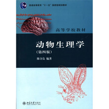 普通高等教育“十一五”国家级规划教材·高等学校教材：动物生理学（第4版）