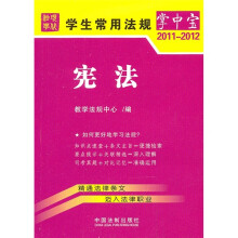 学生常用法规掌中宝1:宪法(2011-2010)