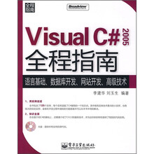 Visual C#2005全程指南(附光盘)