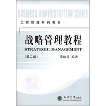 工商管理系列教材：战略管理教程（第2版）