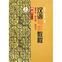 汉语写作教程(高级)(A种本)(上)
