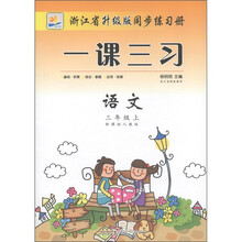 浙江省升级版同步练习册·一课三习：语文（3年级上）（新课标人教版）
