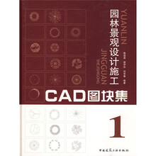 园林景观设计施工CAD图块集1（附光盘）