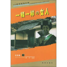 世界探案经典·日本卷：一模一样的女人