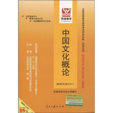 全国高等教育自学考试同步训练·同步过关:中国文化概论
