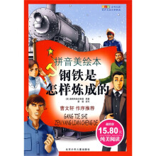 成长文库·世界儿童文学经典：钢铁是怎样炼成的（拼音美绘本）